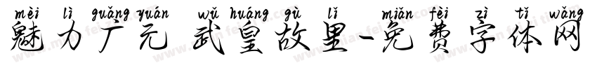 魅力广元 武皇故里字体转换